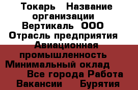 Токарь › Название организации ­ Вертикаль, ООО › Отрасль предприятия ­ Авиационная промышленность › Минимальный оклад ­ 50 000 - Все города Работа » Вакансии   . Бурятия респ.